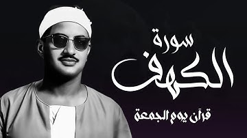 تلاوة تفوق الوصف لسورة #الكهف كاملة || قرآن الجمعة تلاوة خاشعة للشيخ محمد صديق المنشاوي