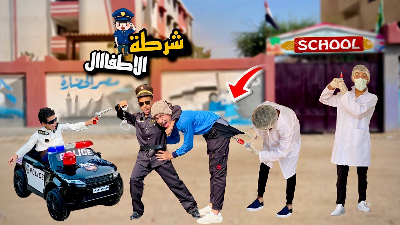 لما اخوك الصغير يهرب من المدرسه عشان ‏ميخدش حقنة التطعيم وشرطة الأطفال تقبض عليه 😂👮‍♀️ | محمد عماد