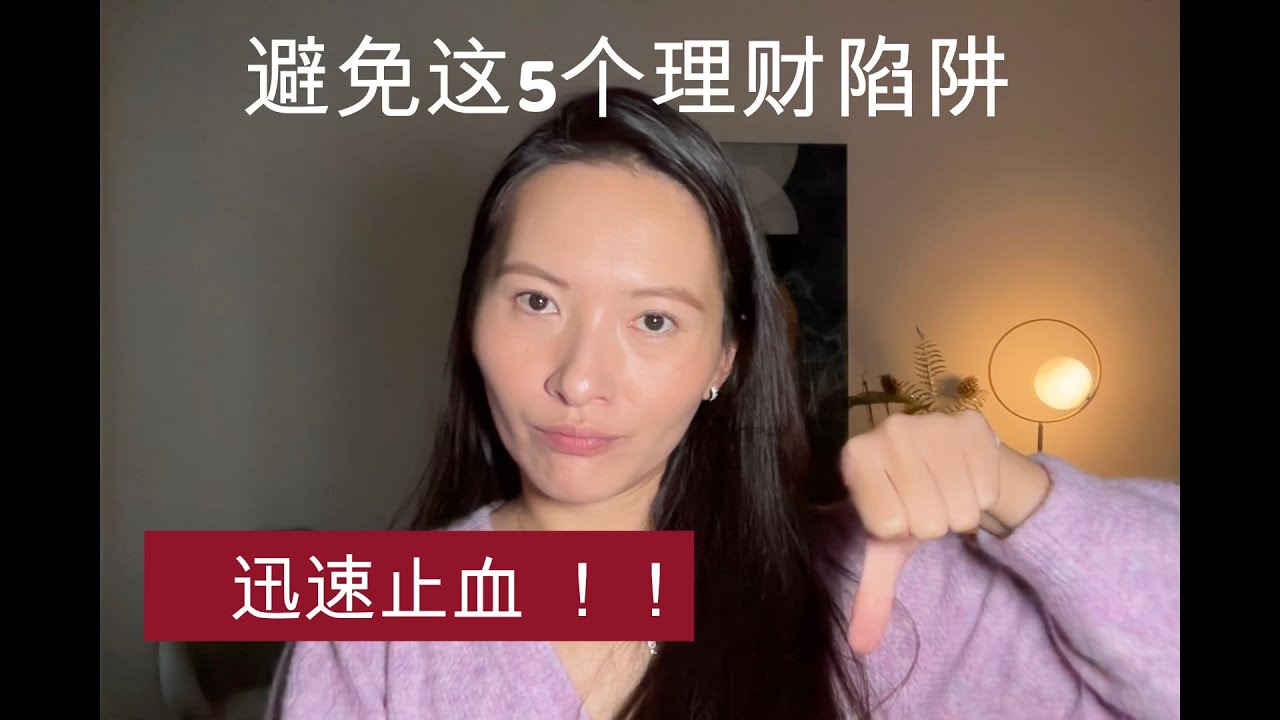 99%的人都在犯这5个理财错误，你也在其中吗？ 99% Make These 5 Money Mistakes—Are You One of Them?
