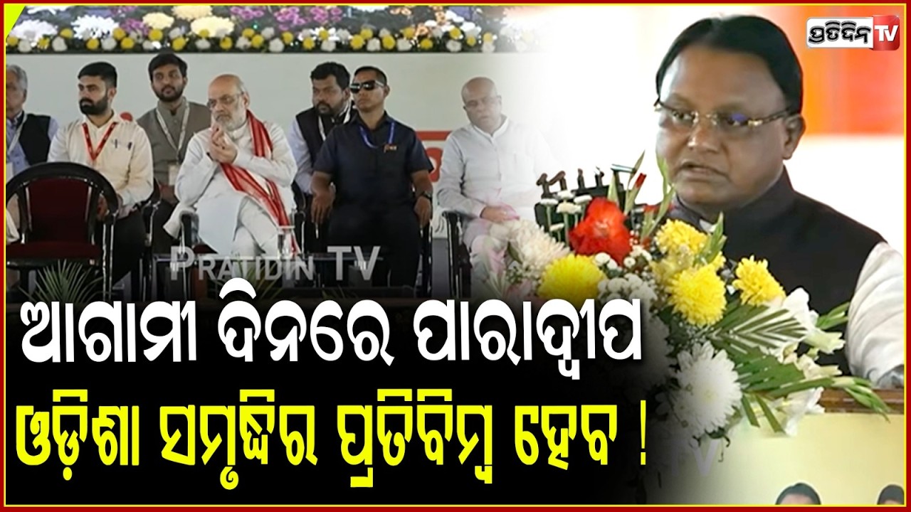 ଆଗାମୀ ଦିନରେ ପାରାଦ୍ୱୀପ, ଓଡ଼ିଶା ସମୃଦ୍ଧିର ପ୍ରତିବିମ୍ବ ହେବ ! CM Mohan Majhi speech at IFFCO Paradip.