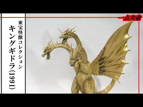 フィギュア】東宝怪獣コレクション キングギドラ（1991）、完成