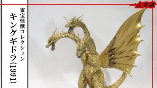 フィギュア】東宝怪獣コレクション キングギドラ（1991）、完成