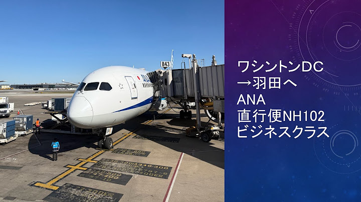 ワシントンＤＣ→羽田へANA直行便NH101ビジネスクラス