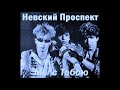 Nevskij Prospekt / Невский проспект - Капризная девчонка (synth disco, Russia USSR 1990)