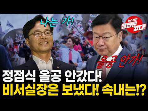 [꼼🔴수] 정점식 비서실장 윤용근 올공 갔다! 왜!? 본인은 안 가고, 비서실장 보낸 진짜 이유는!?