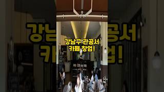 강남구 관공서카페창업 기회 #카페창업 #프랜차이즈창업 #소자본창업 #강남창업 #유망창업 #관공서창업