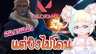 [❤Live  ] Valorant | สแกนแล้ว แต่ยิงไม่โดน