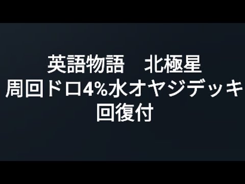 英語物語 北極星 周回ドロ4 水 オヤジ Youtube