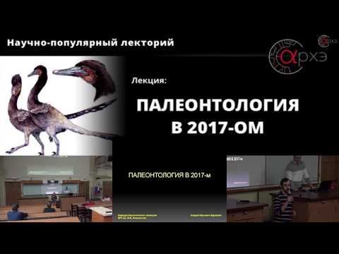 Андрей Журавлев: 'Палеонтология