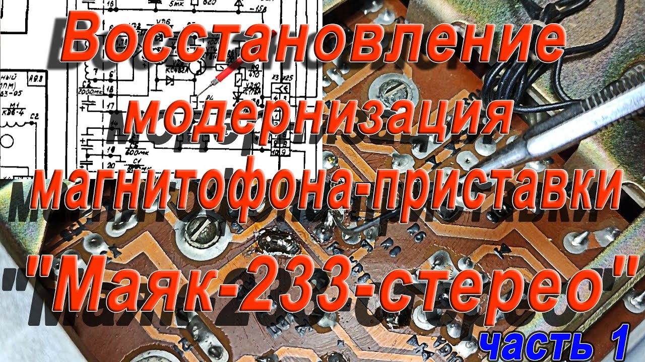 Восстановление, модернизация магнитофона приставки "Маяк-233" - YouTube