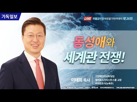 <strong>차바아</strong> 시즌 2 - 26회 동성애와 세계관 전쟁! - 이태희 목사(그안에진리교회 담임)