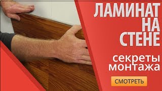 Укладка ламината на стены ремонт своими руками Укладка ламината на стены ремонт своими руками