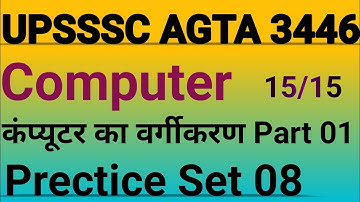 कंप्यूटर का वर्गीकरण Part 01|UPSSSC AGTA | junior assistant | VPO Exam