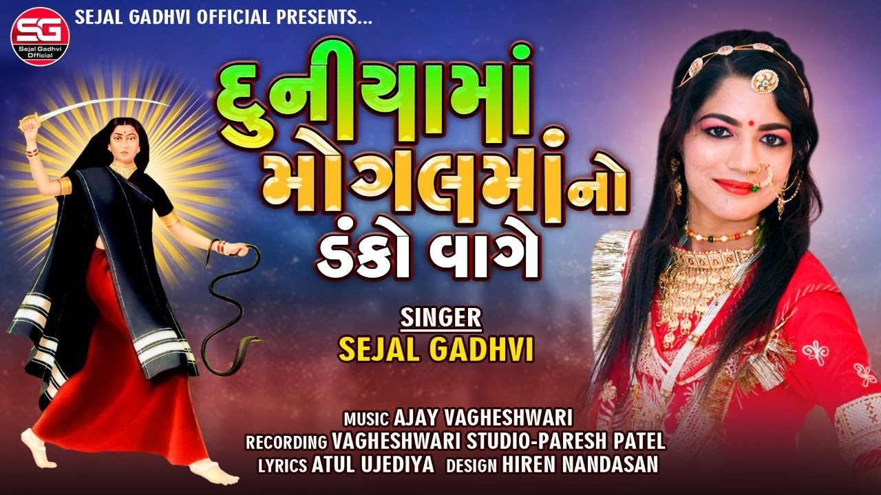 Sejal Gadhvi | Duniya Ma Mogal Maa No Danko Vage | DJ Non Stop | Full Audio | New Gujarati Song 2021