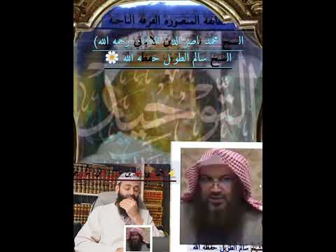 الشيخ محمد ناصر الدين الألباني رحمه الله الشيخ سالم الطويل حفظه الل ه الأشعري محمد بن شمس القطبي