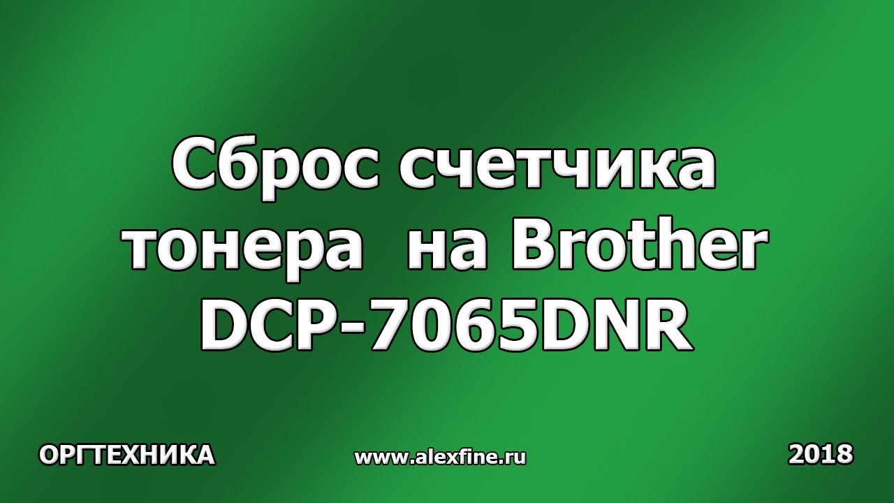 Сброс бротхер. Сбросить счетчик на бротхер DCP l2520dwr. Brother DCP 2520dwr сброс счетчика тонера. Brother DCP-l2520dwr сброс счётчика.. Brother DCP-l2520dwr сброс счетчика тонера.