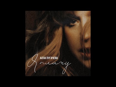 Алла Пугачева - Я плачу (Official Audio)