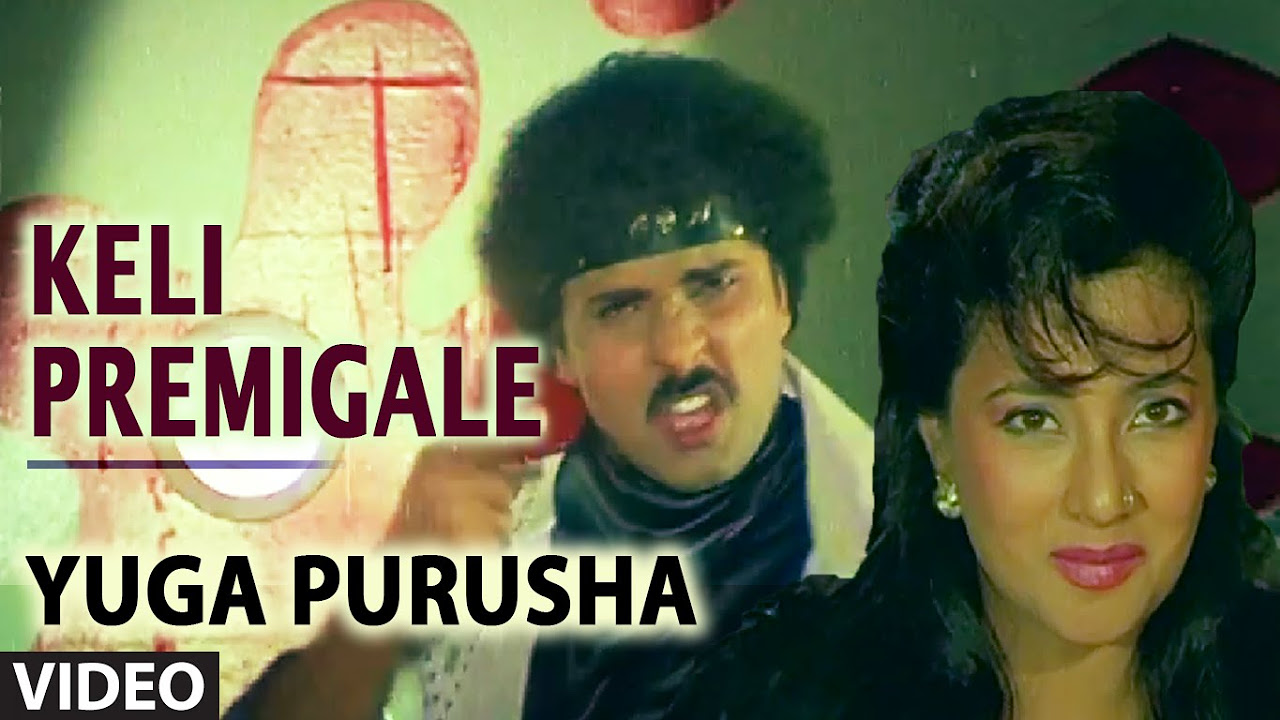 Keli Premigale Video Song  Yuga Purusha  SP BalasubrahmanyamLatha Hamsalekha