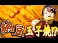 日本人YUMA分享玉子燒的簡單做法｜家傳秘方的『納豆玉子燒』也會登場哦～RyuuuTV