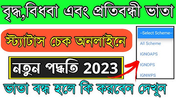 Old Pension List 2023 West Bengal|| Old Age Pension Status Check|| widow pension list|| govt. screme