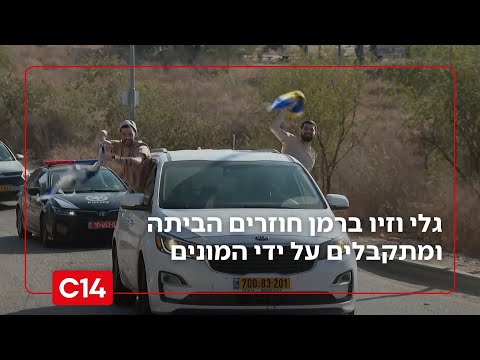 עם דגלי ישראל וצעיפים של מכבי תל אביב גלי וזיו ברמן חוזרים הביתה ומתקבלים על ידי המונים 