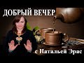 Добрый вечер с Натальей  Эрас 20-00 (МСК) 30.12.2020г.