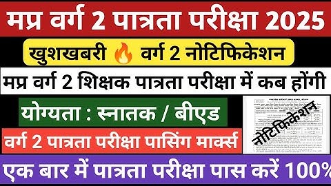 Varg 2 latest news today | Varg 2 patrata pariksha 2025 | Mp varg 2 patrata pariksha #mptetvarg2