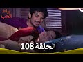 رباط الحب الحلقة 108  