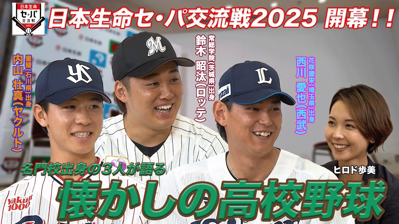 【秘話】鈴木昭汰(ロッテ) 西川愛也(西武) 内山壮真(ヤクルト)が意気込み！高校野球話も【日本生命セ・パ交流戦2025開幕！】