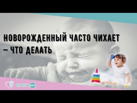 Новорожденный часто чихает — что делать