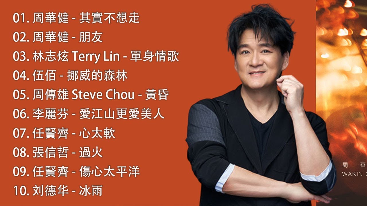 70、80、90年代经典老歌尽在 经典老歌500首 || 一人一首成名曲 🤞🤞 朋友, 是不是這樣的夜晚你才會這樣的想起我 , 花心 , 我曾用心爱着你 , 海闊天空 , 挪威的森林 , 單身情歌