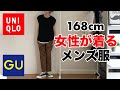 【GU】購入品でコーディネート！メンズ服を女性が着るとこうなりました！UNIQLOのメンズアイテムも合わせてみました！