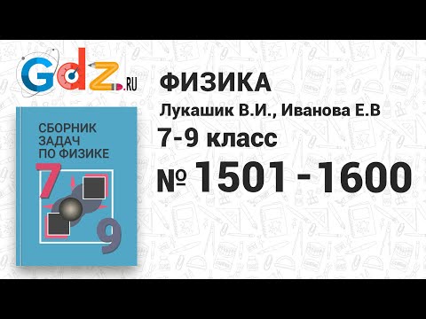 № 1501-1600 - Физика 7-9 класс Лукашик сборник задач