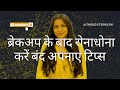 दिल टूटने का दर्द और move on।Breakup ke baad ki sabse badi galti | Breakup healing process mistakes