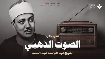 تلاوة لن اجد وصف لها من جمالها - عبد الباسط عبد الصمد - تلاوة رهيبة تخشع لها القلوب !! جودة عالية