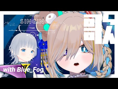 Vtuber ❥︎　歌枠　|　いにしえボカロデュエットでぽまいらをみっくみくにする　❥︎ 熊飼ぬい × Blue_Fog