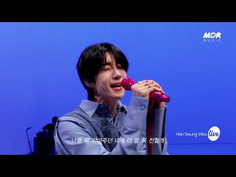 [<strong>TEASER</strong>] 한승우(Han Seung Woo) - 너를 만난 후로 참 행복했다고(<strong>We</strong> loved each other) #잇츠라이브