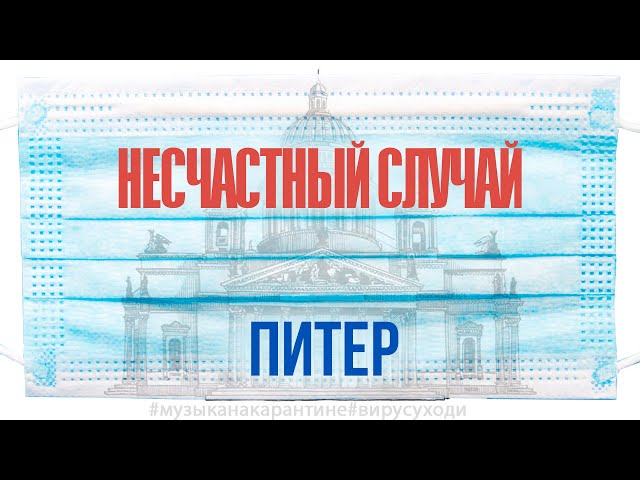 Несчастный случай - Питер