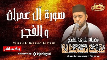 ما تيسر من سورة آل عمران والفجر - من أجمل التلاوات  التي سمعتها للقارئ محمد قصطالي