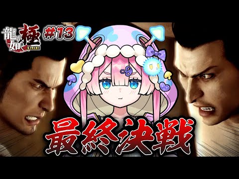 【龍が如く 極】#13 ついに最終回！ マムルは最後までマムルでした！ 🍄🔮【※ネタバレあり】