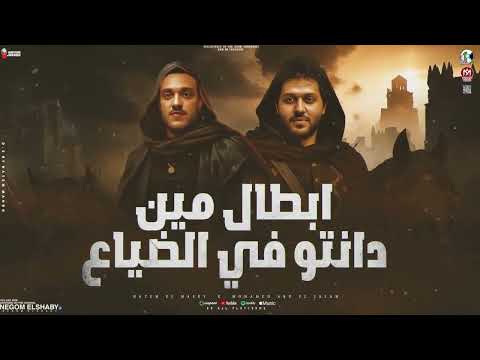 موال ابطال مين دانتو في الضياع فضيت جيوبنا حاتم المصري محمد عبسلام ترندات شعبي 2025