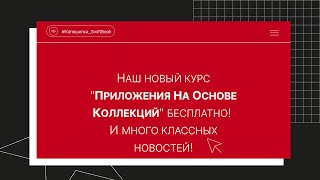 картинка: Наш новый курс 