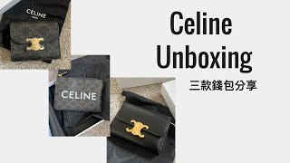 Celine 開箱｜Celine 三款錢包開箱分享