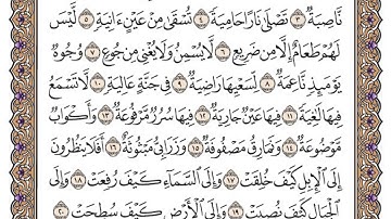 سورة الغاشية مكتوبة/ فضيلة الشيخ مشاري العفاسي