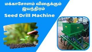 seed drill machine 2022 || Muthamizh Industries || Agriculture