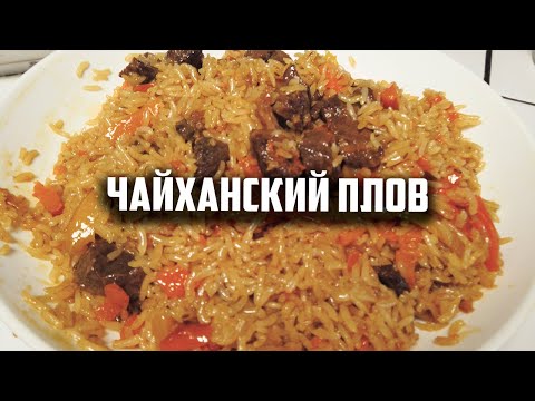 Чайханский плов от настояшего специалиста