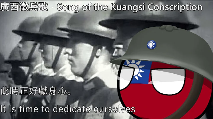 廣西徵兵歌 - Song of the Kuangsi Conscription - 天天要聞