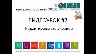 Работа с менеджером экранов в Owen Logic. Редактирование экранов в ПР200. Видеоурок №7