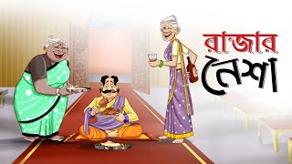 রাজার নেশা || Bangla Golpo || Thakurmar jhuli || Rupkothar Golpo || Panchtantra Golpo || Ssoftoons