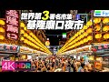 Top 20 markets in the world, No.3 : Miaokou Night Market, Keelung, Taiwan｜基隆廟口夜市入選世界第3大著名市集,人潮爆滿